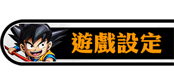 遊戲設定