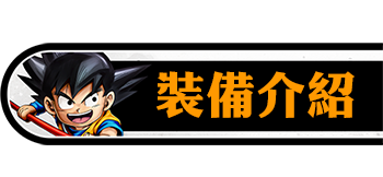 裝備介紹