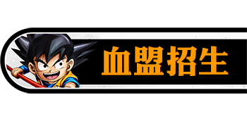 血盟招生