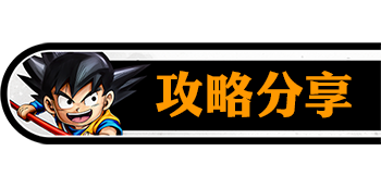 攻略分享